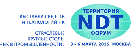 Дорогие коллеги, в Москве пройдёт форум «Территория NDT» 2015!